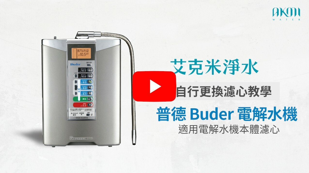 BUDER 普德 電解水機 換濾心