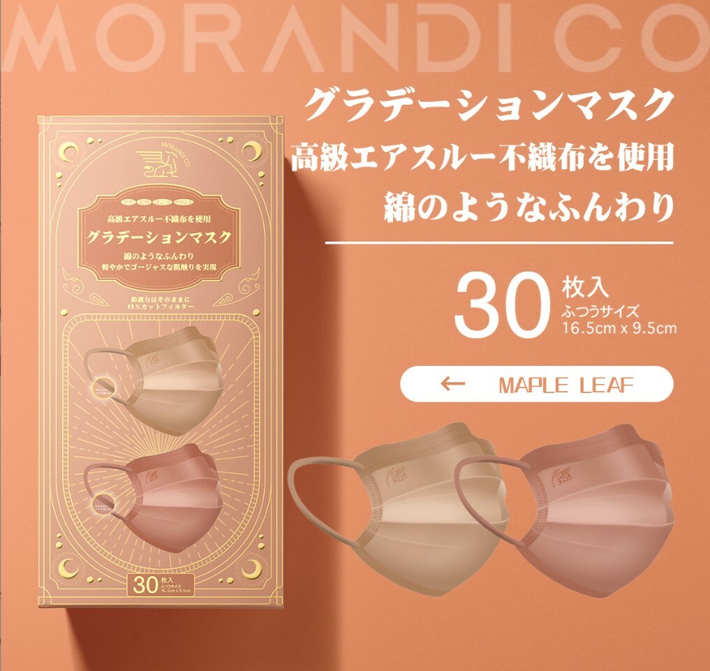 🇯🇵日本 MorandiCo  超柔防護口罩 | 男女通用 | 30枚 | 16.5cm獨立包裝 | 一盒2個顏色 (逢星期日截單後7-14個工作天發貨)