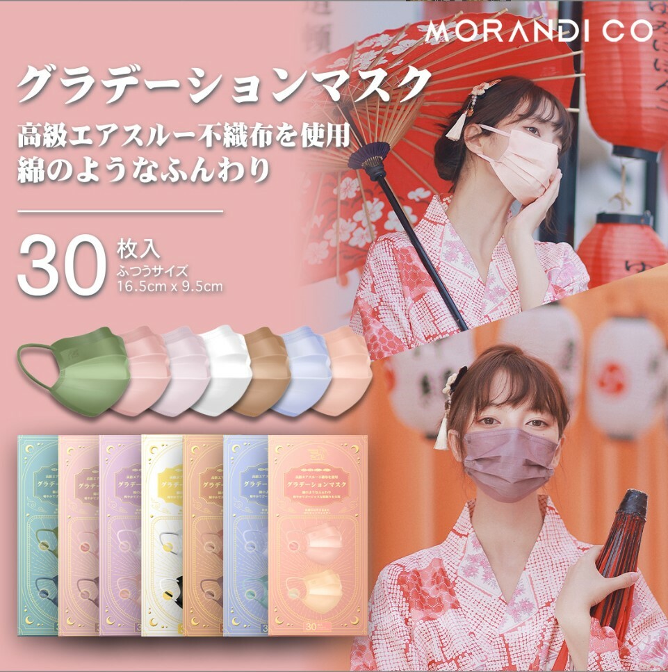🇯🇵日本 MorandiCo  超柔防護口罩 | 男女通用 | 30枚 | 16.5cm獨立包裝 | 一盒2個顏色 (逢星期日截單後7-14個工作天發貨)