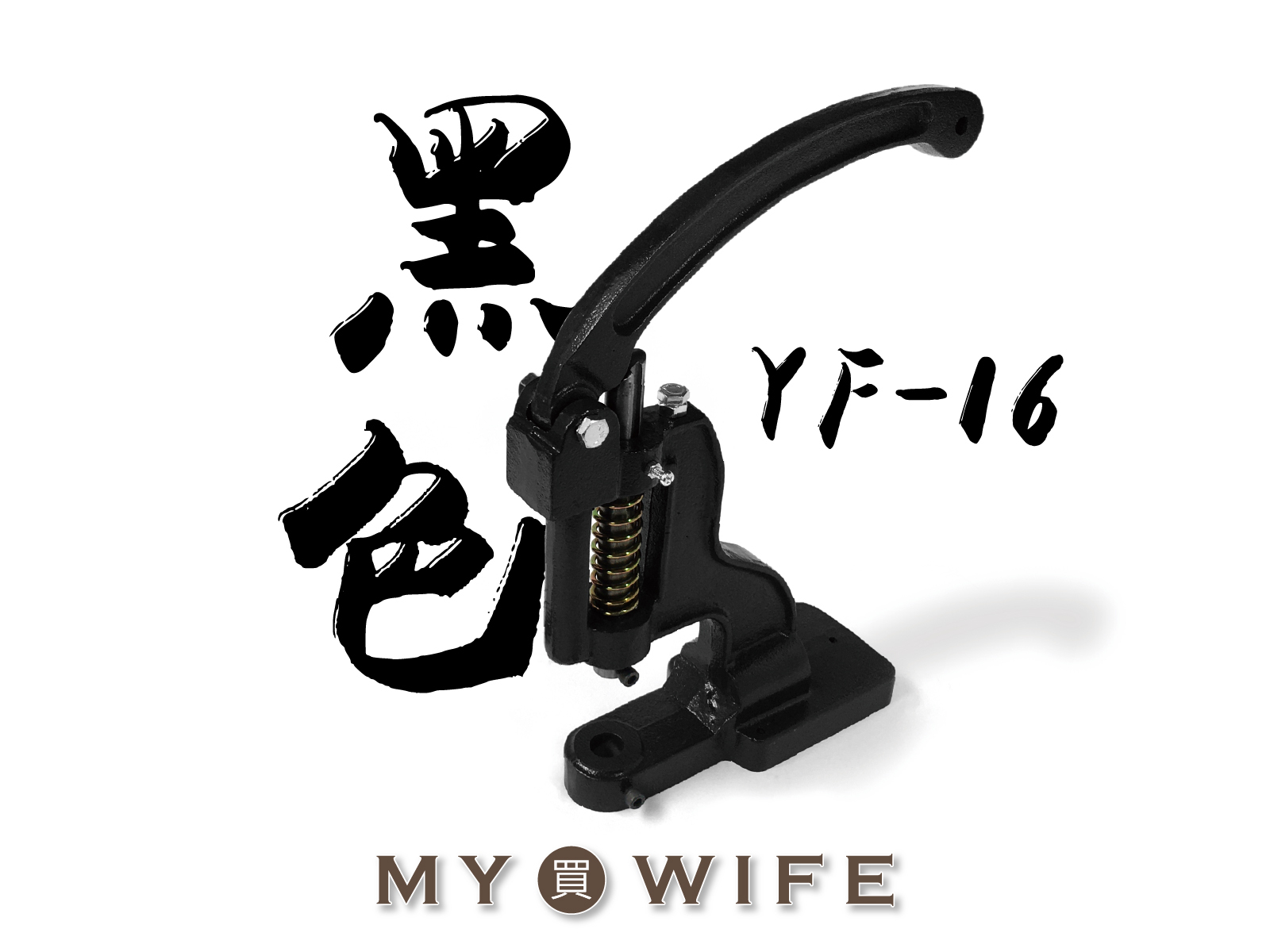 【YF-16】黑色手壓台_台灣製造