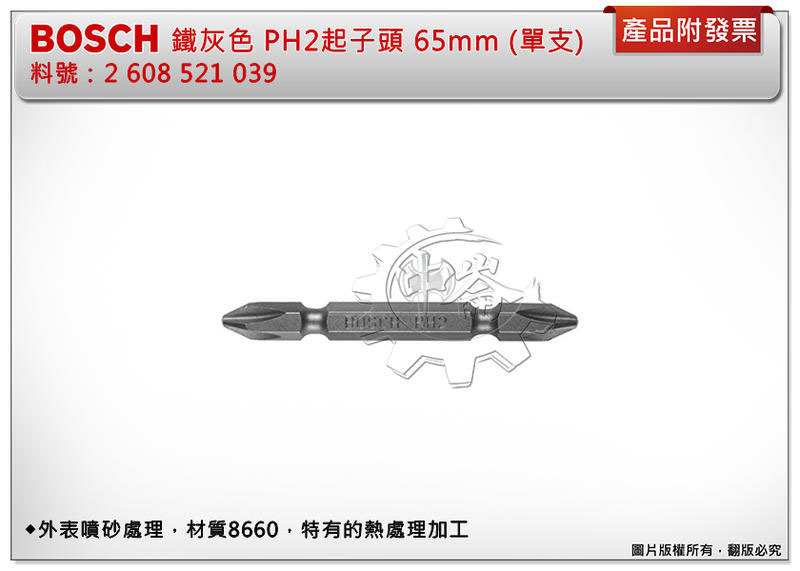 ＊中崙五金【缺貨中】BOSCH 鐵灰 PH2起子頭 65mm (單支) 1/4"起子頭 附磁 料號:2608521039