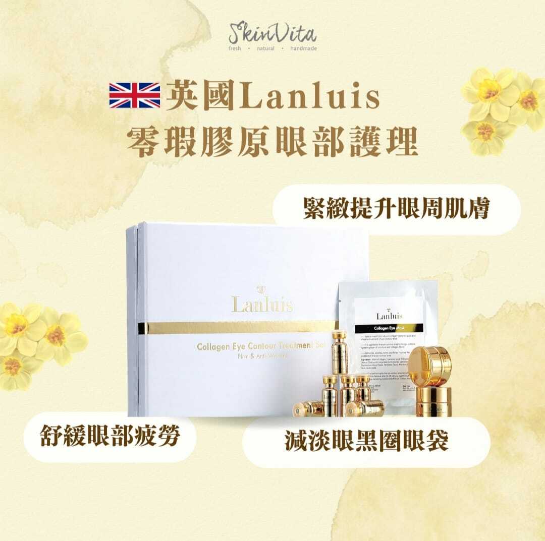 Lanluis零瑕膠原眼部護理