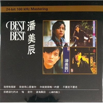 潘美辰-Best Of The Best 復黑版