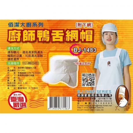 【佰潔大廚】廚師鴨舌網帽(附下網)