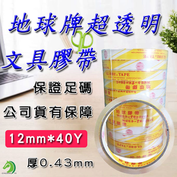 黃地球牌台灣製12mm*40y(厚4.3條)OPP透明文具膠帶