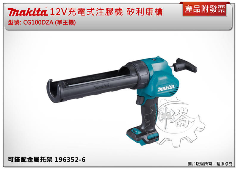 ＊中崙五金【附發票】日本製 牧田12V充電式注膠機 CG100DZA CG100 托架1911T4-0/191P89-6