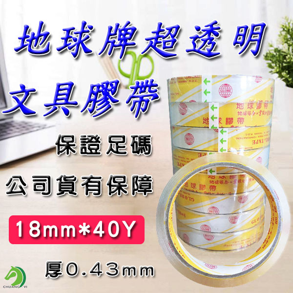 黃地球牌台灣製18mm*40y(厚4.3條)OPP透明文具膠帶