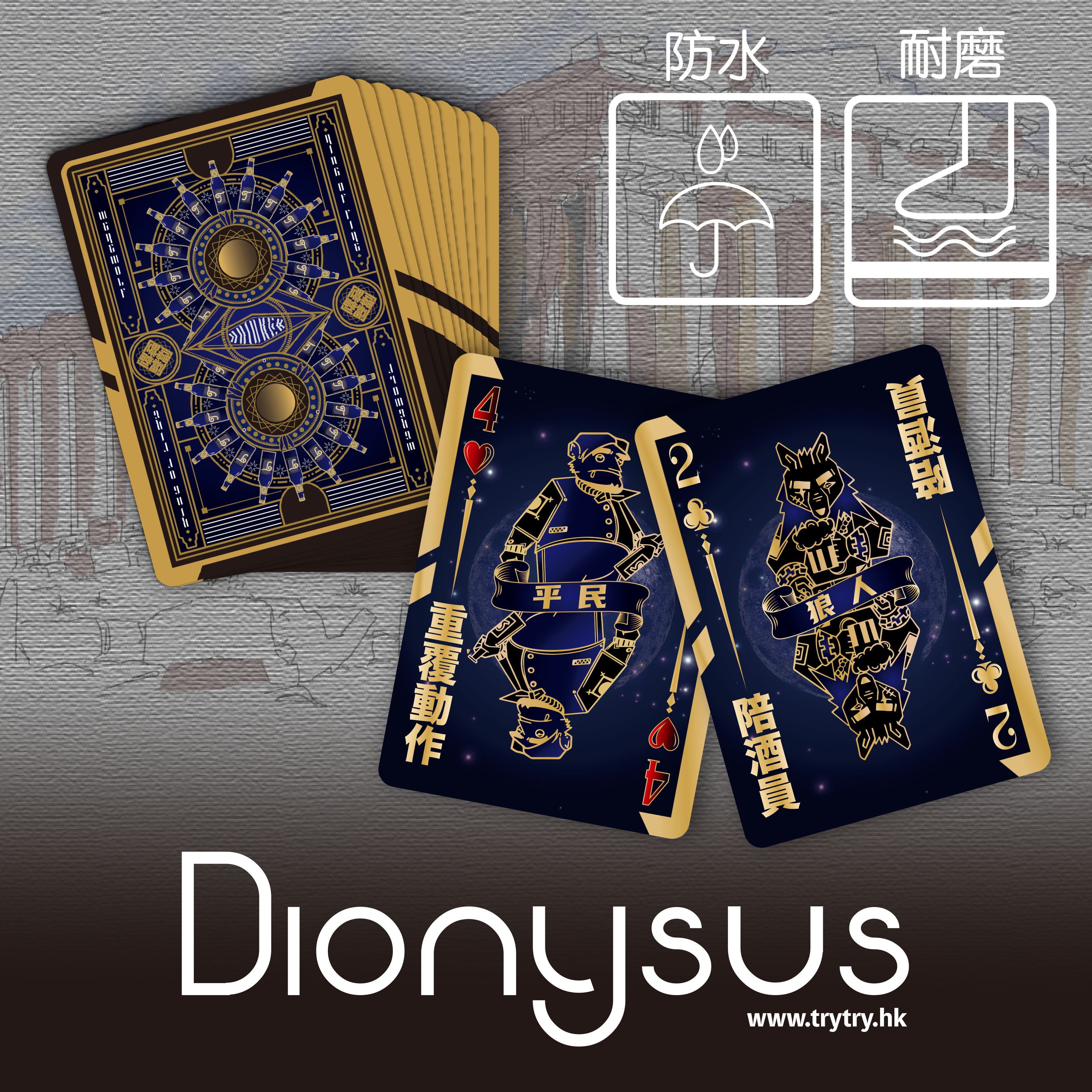 防水版｜飲到劏|大排檔酒Game X 狼人殺 【Dionysus 酒神】