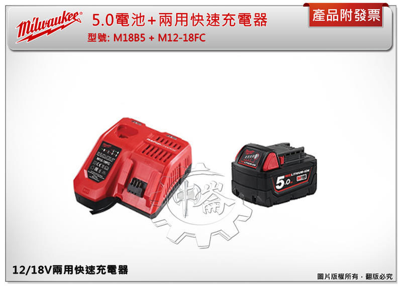 ＊中崙五金【附發票】美沃奇 M12-18FC 兩用快速充電器+選配 M18B2 M18B5