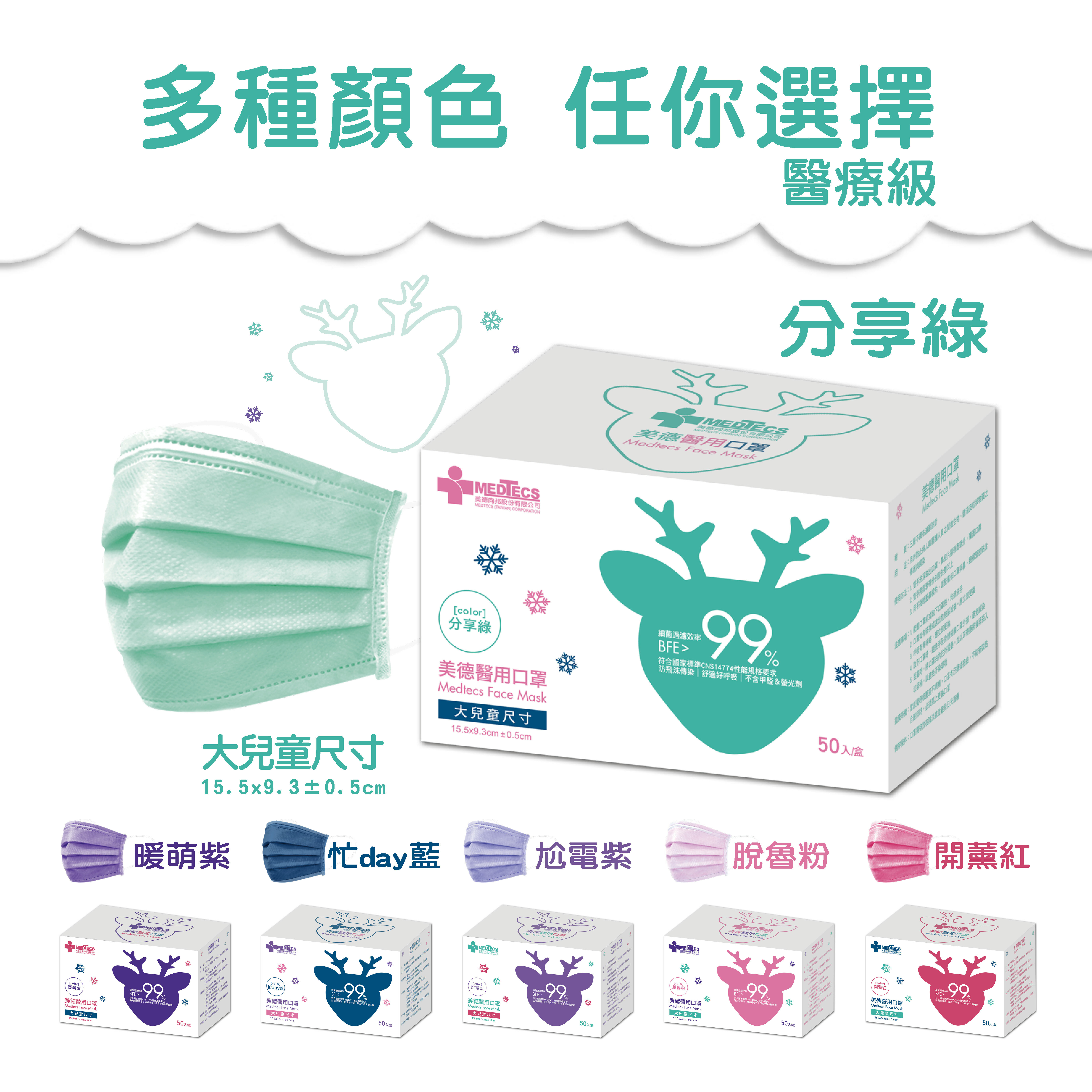 美德醫療 MEDTECS 兒童(5歲以上)平面醫用口罩 50入─共六色
