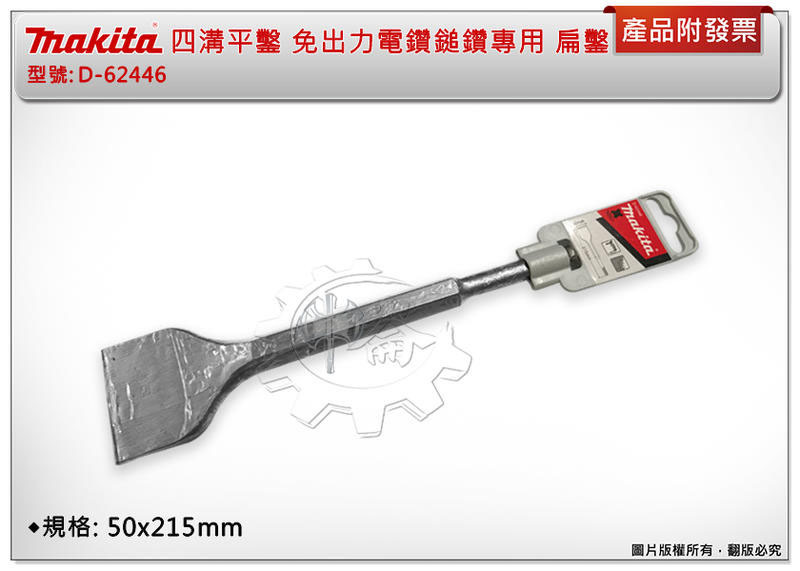 ＊中崙五金【附發票】牧田原廠 四溝平鑿【50x215mm】免出力電鑽鎚鑽專用 扁鑿 D-62446