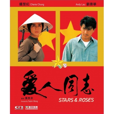 愛人同志 (DVD)