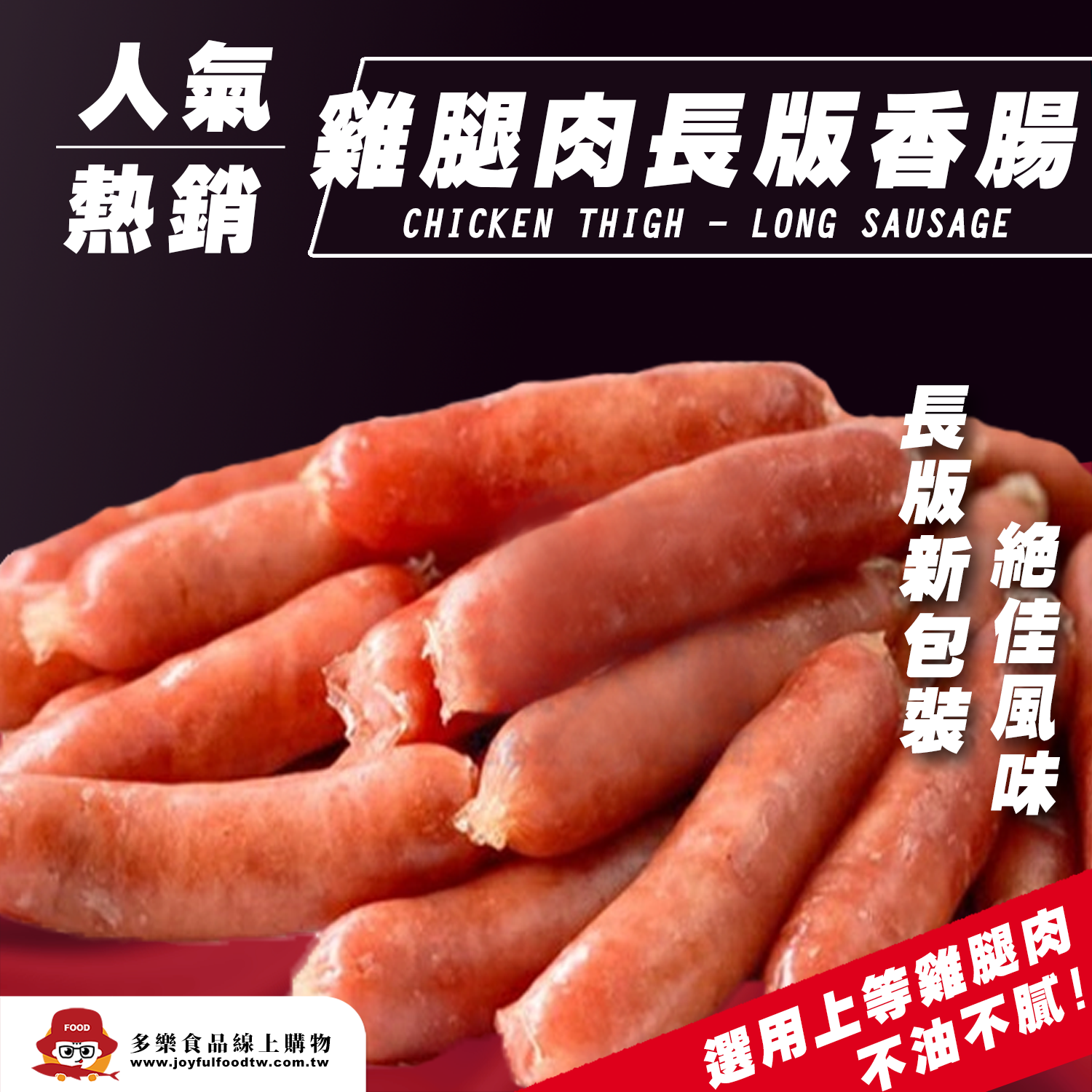 長雞腿肉香腸-雙-1公斤