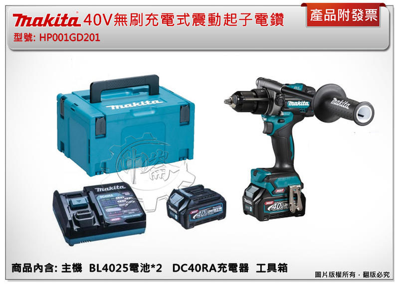 ＊中崙五金【附發票】(來電/店優惠價) 牧田 40V無刷充電式震動起子電鑽 HP001GD201 非HP001GZ