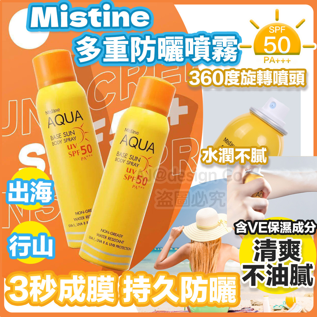 泰國Mistine 多重防曬噴霧 100ML