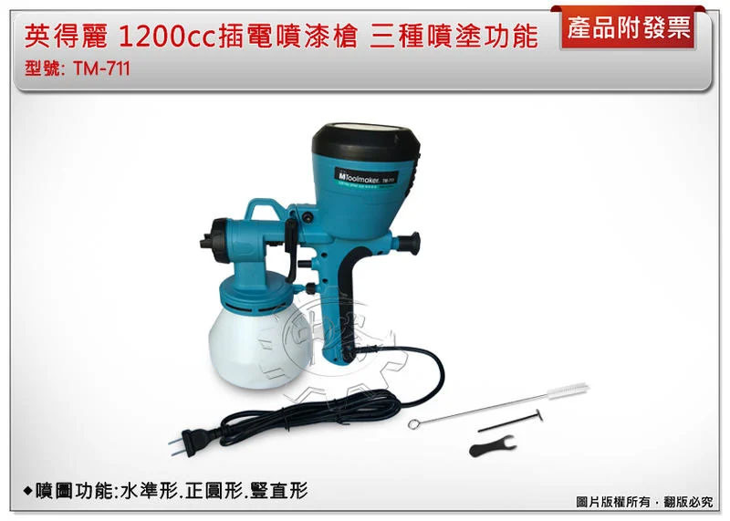 ＊中崙五金【附發票】英得麗 TM-711 1200cc插電噴漆槍 油漆槍 可調整噴漆塗流量大小 三種噴塗功能