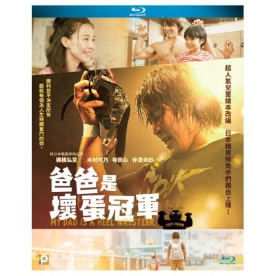 爸爸是壞蛋冠軍 (BD)