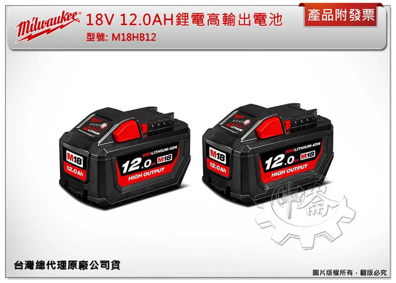 ＊中崙五金【缺貨中】美沃奇 Milwaukee 18V 12.0AH鋰電高輸出電池 M18HB12