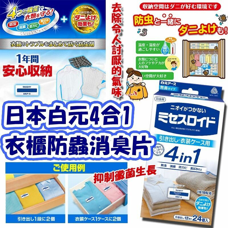 日本白元4合1衣櫃防蟲消臭片(1包24枚)