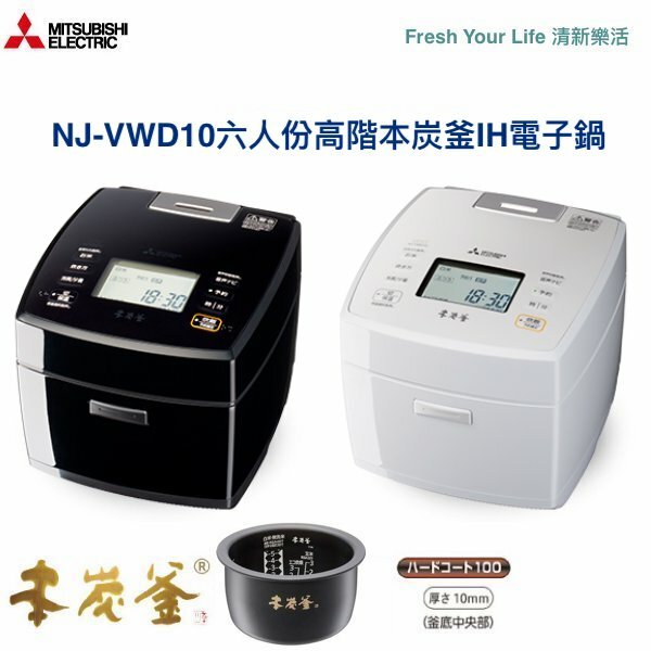 三菱NJ-VW10F10/NJ-VWD10/NJ-VWC10高階本炭釜大火力六人份IH電子鍋