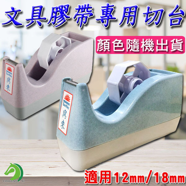 台灣製造 文具膠帶台