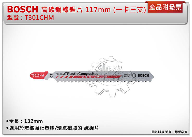＊中崙五金【附發票】BOSCH 博世 高碳鋼線鋸片 T301CHM 117mm 塑膠/英吋/8齒 (一卡三支)
