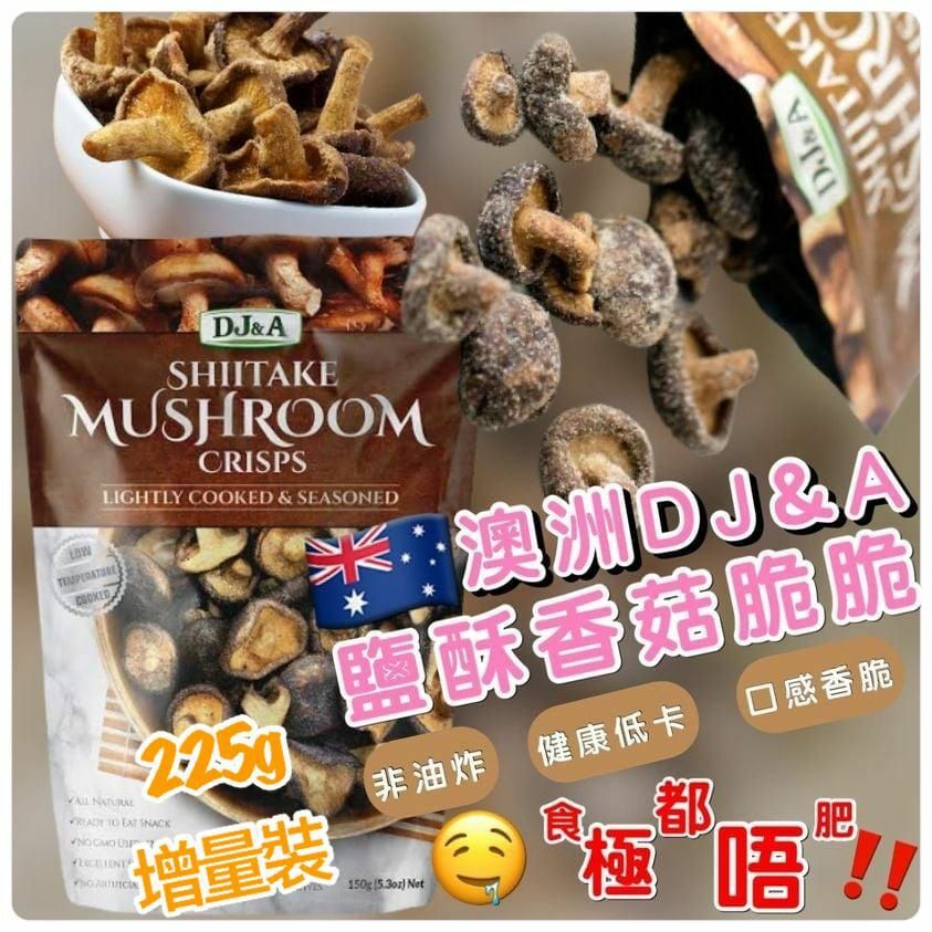 澳洲DJ&A鹽酥香菇脆脆225g