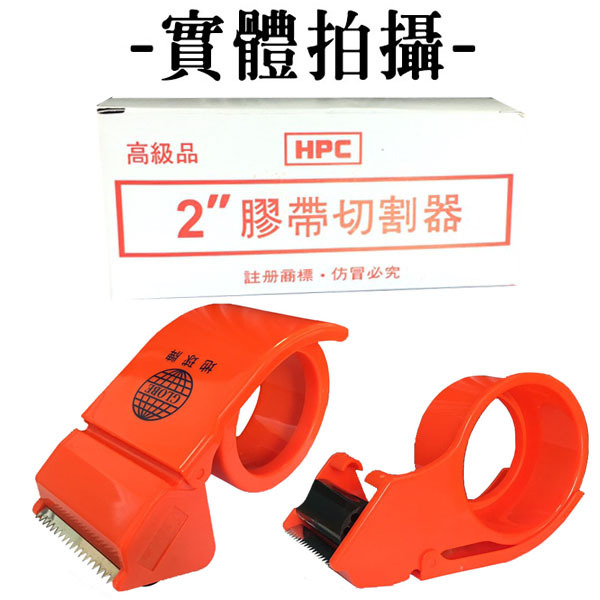 膠帶切割器不含膠帶 (適用膠帶寬度4.8CM以下的膠帶)
