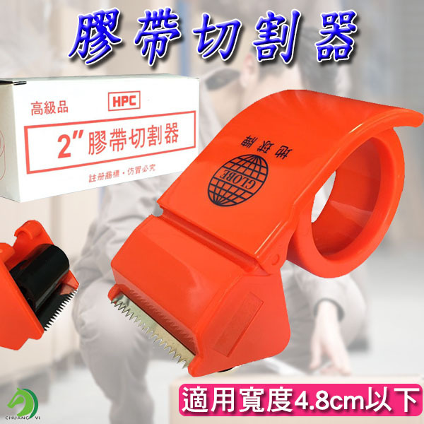 膠帶切割器不含膠帶 (適用膠帶寬度4.8CM以下的膠帶)
