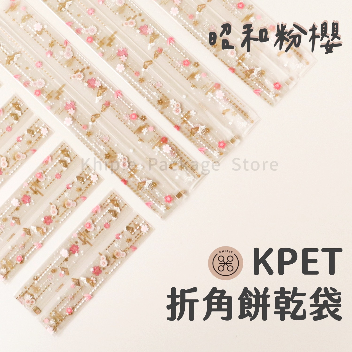 KPET折角袋｜昭和粉櫻｜單粒、三粒