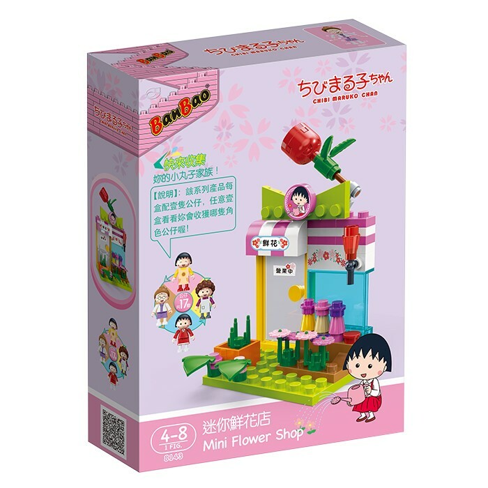 《 BanBao 邦寶積木 》櫻桃小丸子積木系列-迷你鮮花店