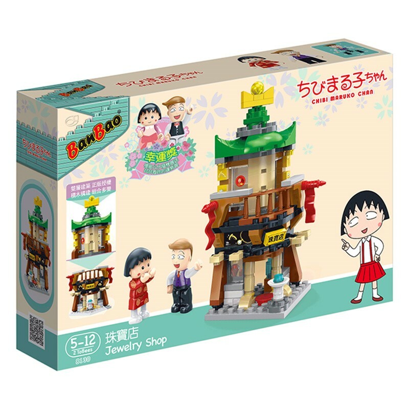 《 BanBao 邦寶積木 》櫻桃小丸子積木系列-珠寶店