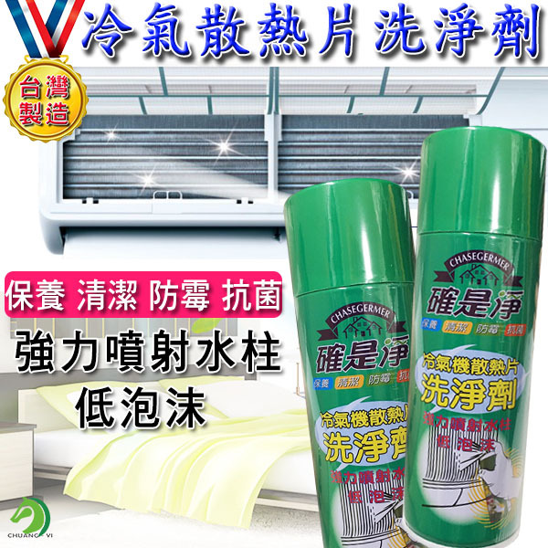 台灣製造 冷氣機散熱片洗淨劑 450ML