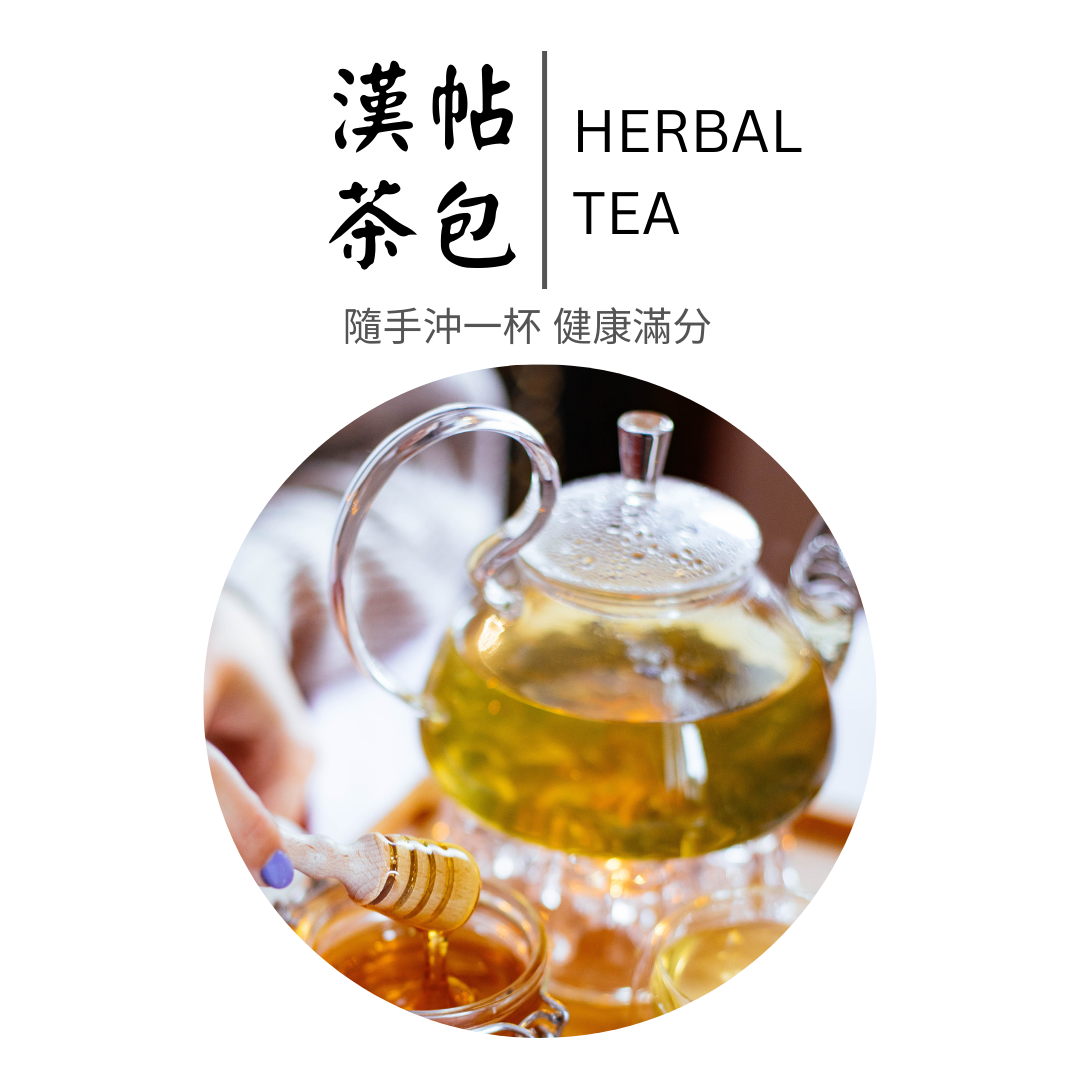 中藥精華打造適合台灣地區的漢帖茶包