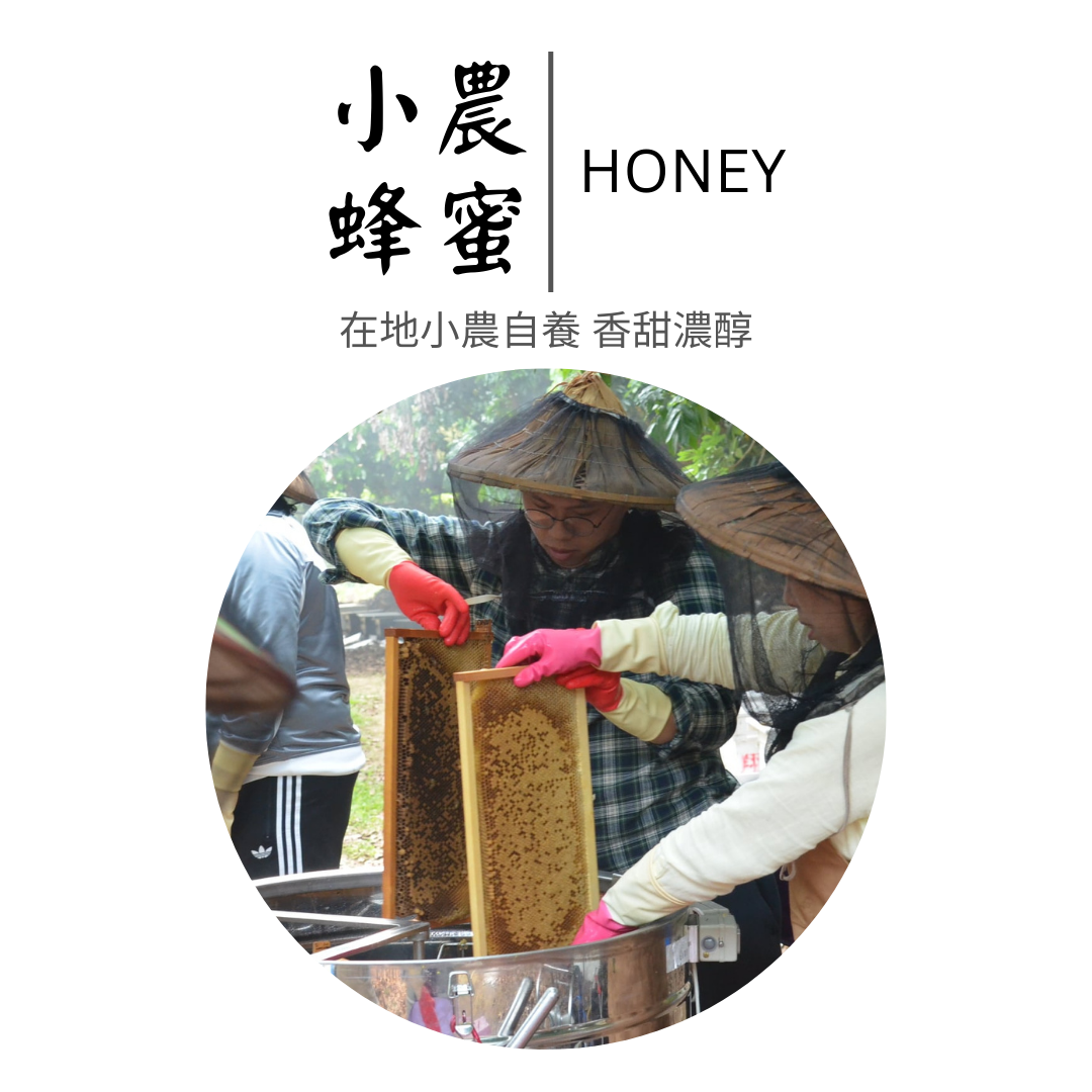 配合在地養蜂小農打造百分百蜂蜜風味