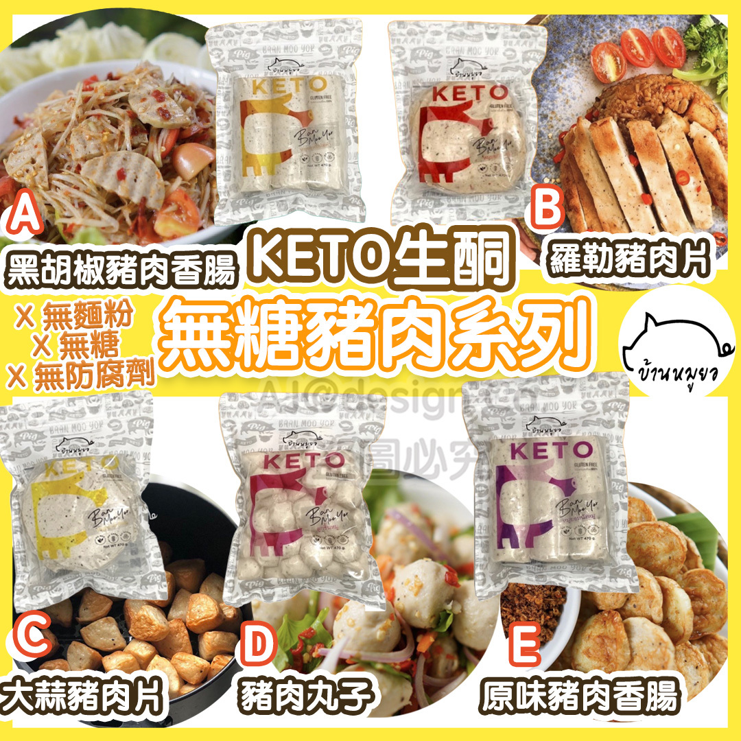 泰國 KETO生酮無糖豬肉系列