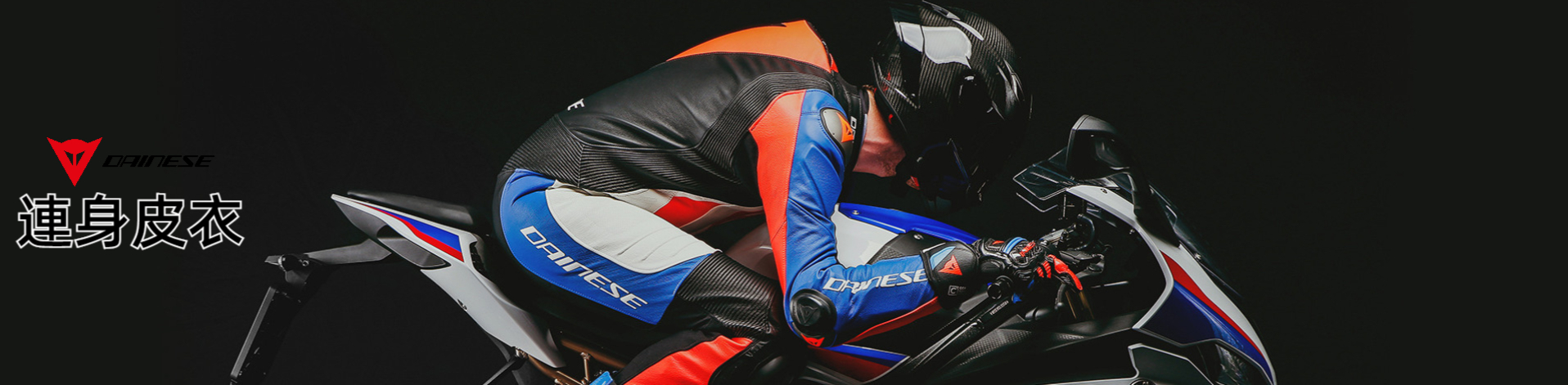 騰達二輪生活館 台南DAINESE騎士人身部品