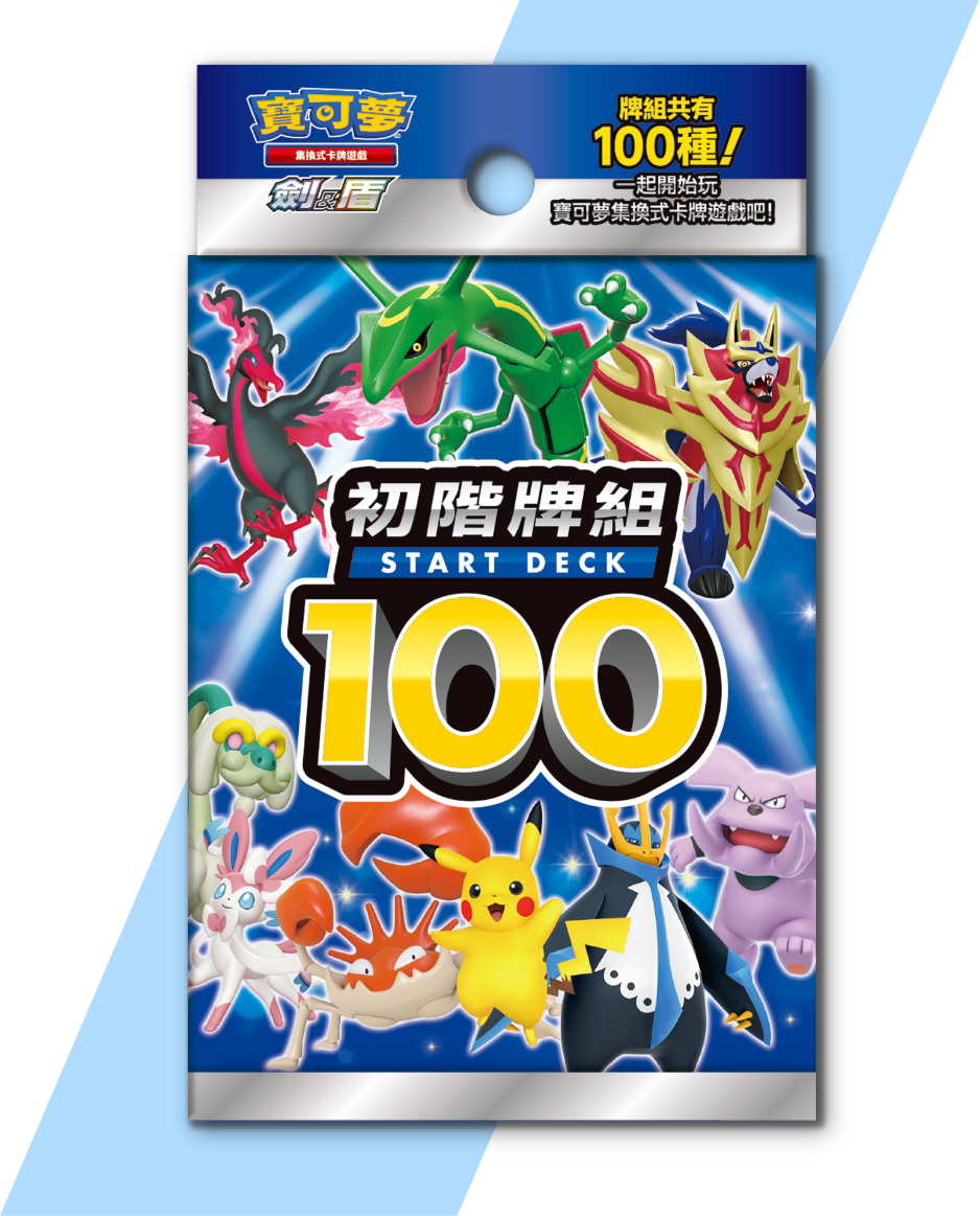 Pokemon TCG 繁體中文版 劍＆盾 「初階牌組 100」