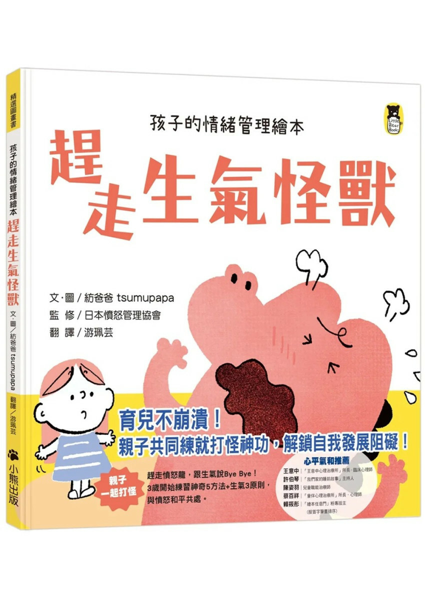 趕走生氣怪獸（孩子的情緒管理繪本）