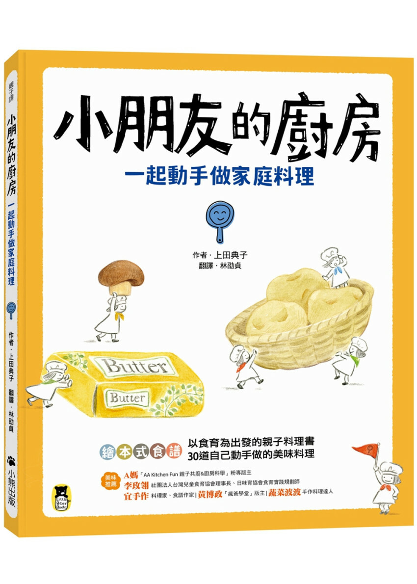 小朋友的廚房：一起動手做家庭料理