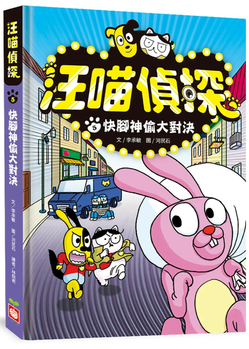 汪喵偵探5：快腳神偷大對決