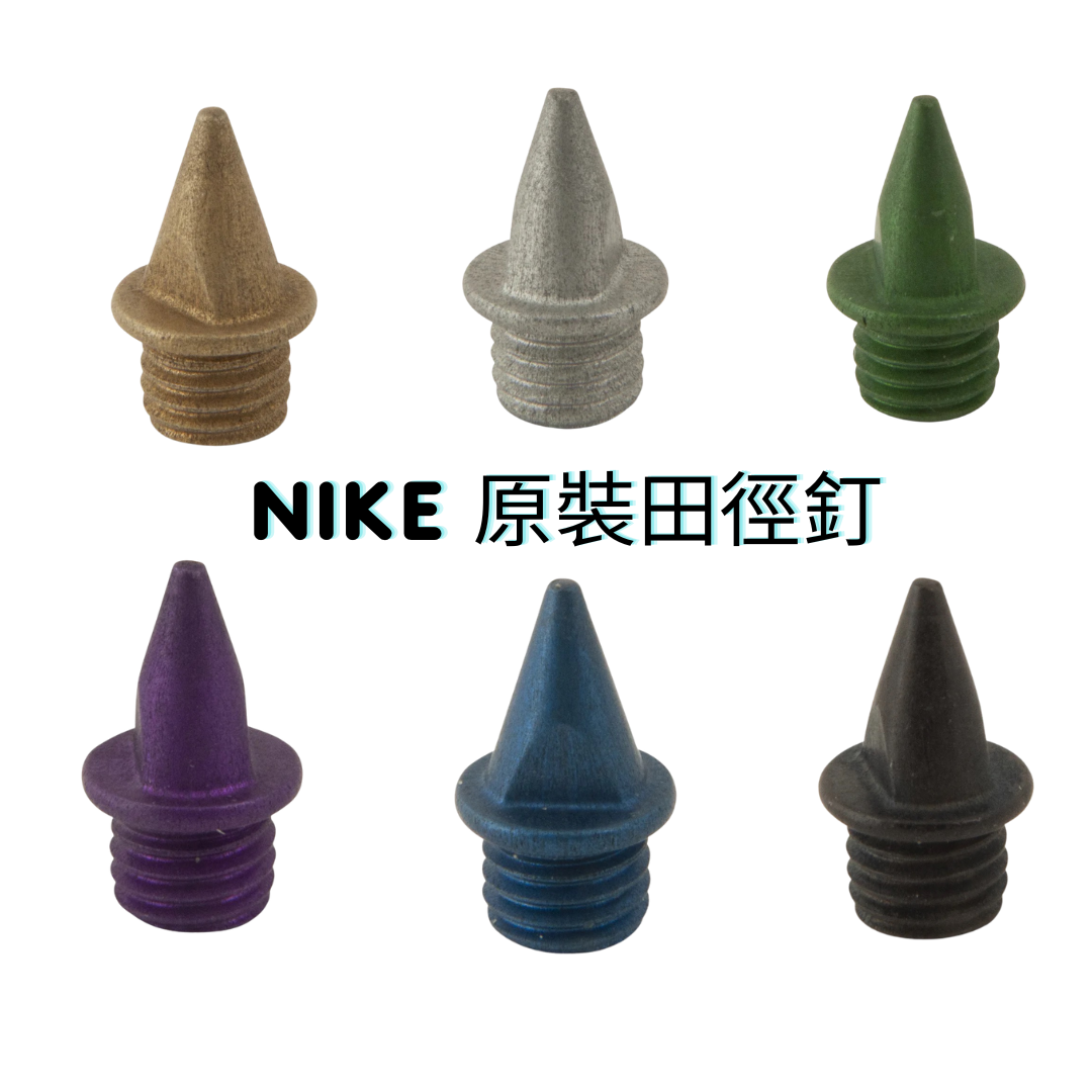 NIKE 原裝田徑釘 代用釘 (20粒裝) 黑色 銀色 綠色 藍色 紫色