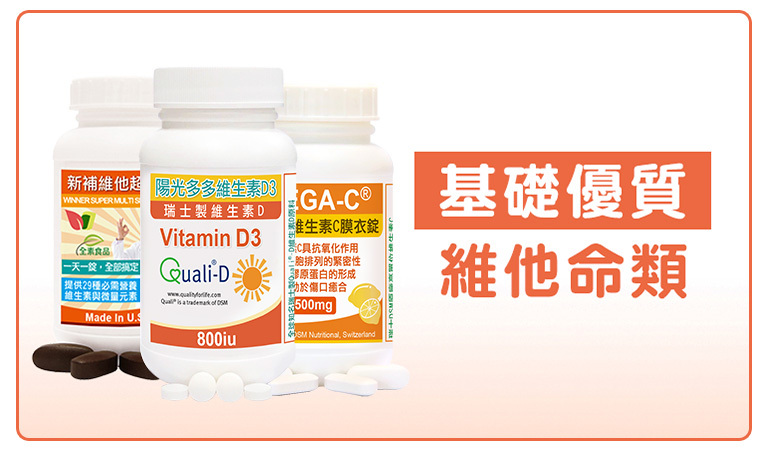 赫而司基礎優質維他命系列商品