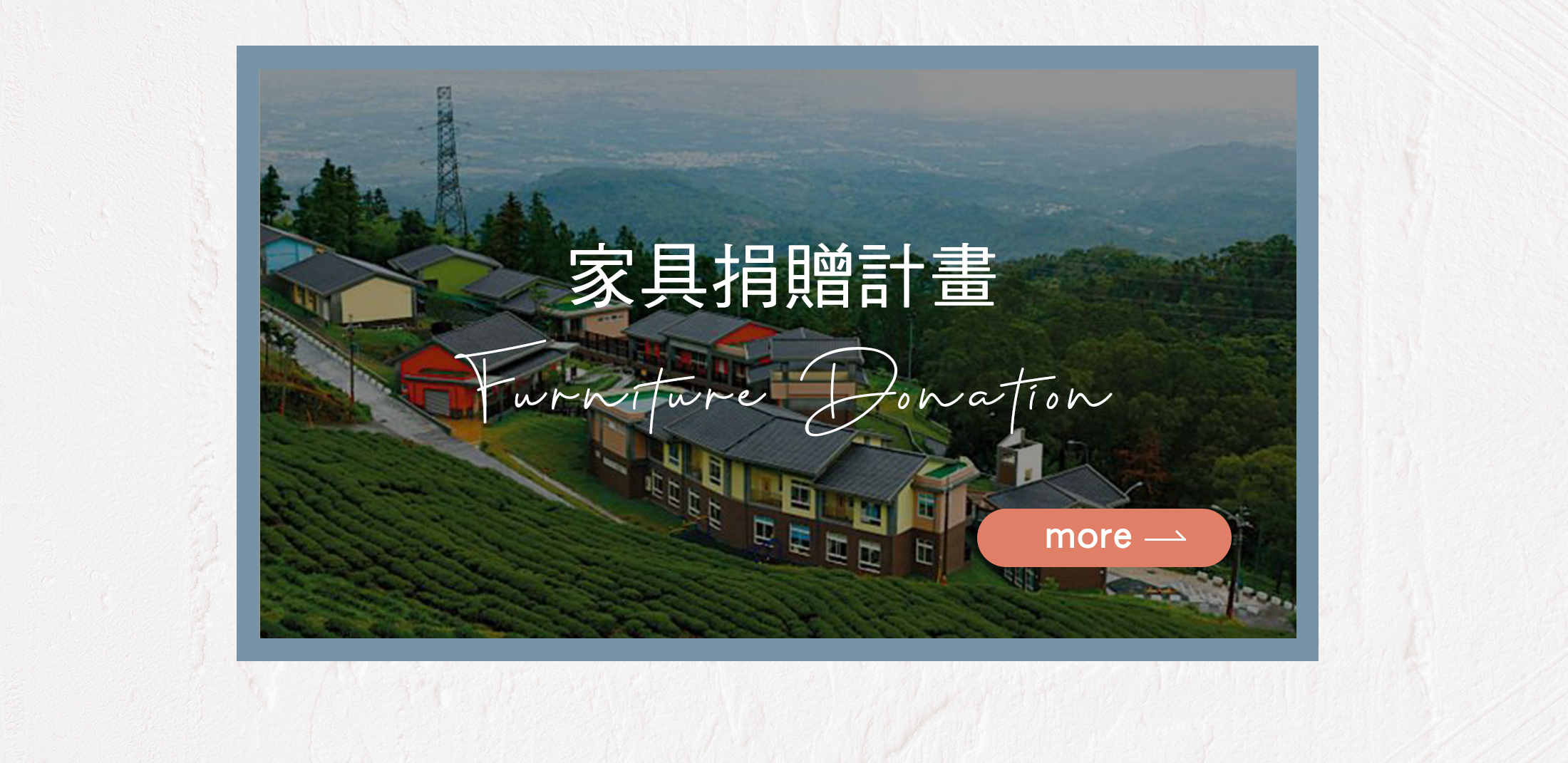 BLOG-家具捐贈計畫