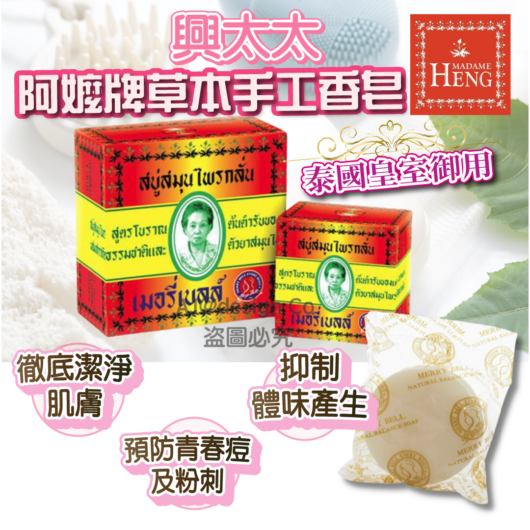 Madame Heng興太太阿嬤牌草本手工香皂 160g