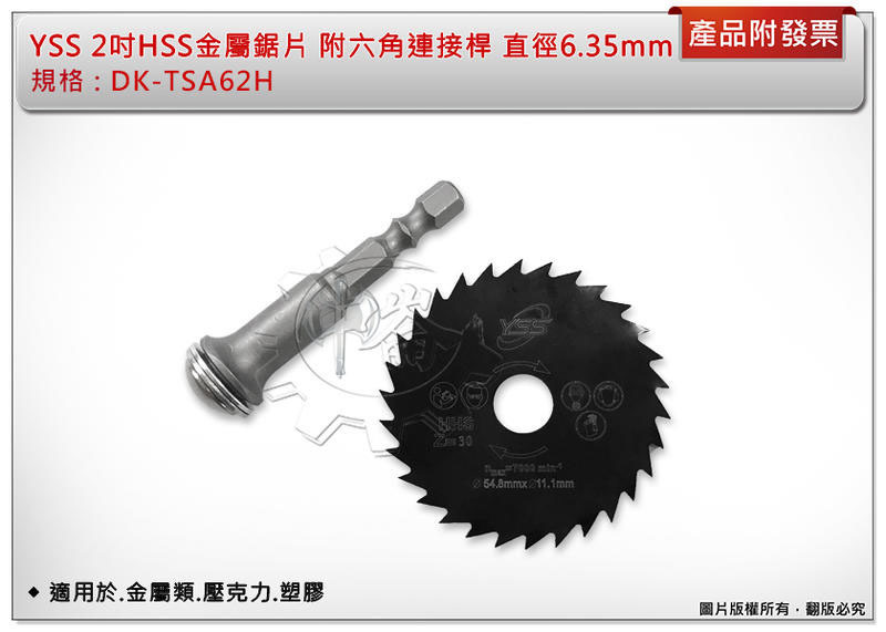 ＊中崙五金【附發票】YSS 2吋HSS金屬鋸片 DK-TSA62H 附六角連接桿 適用於.金屬類.壓克力.塑膠