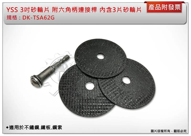 ＊中崙五金【附發票】YSS 3吋砂輪片 DK-TSA62G 附六角柄連接桿 適用於不鏽鋼.鐵板.鋼索 (內含3片砂輪片)