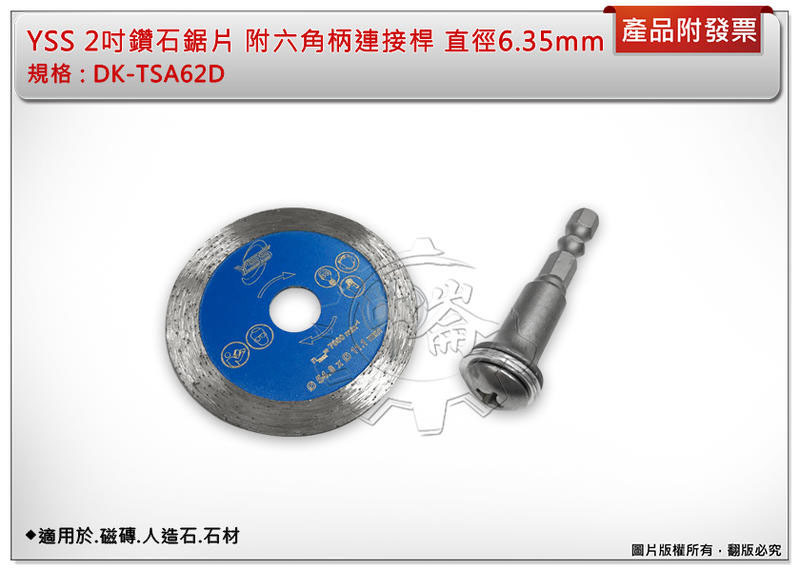 ＊中崙五金【附發票】YSS 2吋鑽石鋸片 DK-TSA62D 附六角柄連接桿 適用於.磁磚.人造石.石材