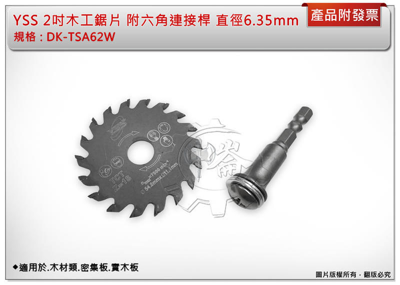 ＊中崙五金【附發票】YSS 2吋木工鋸片 DK-TSA62W 附六角連接桿 適用於.木材類.密集板.實木板