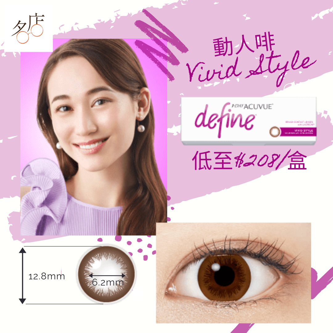 1 Day Acuvue Define 日拋美瞳鏡片 - 動人啡 (Vivid Style)